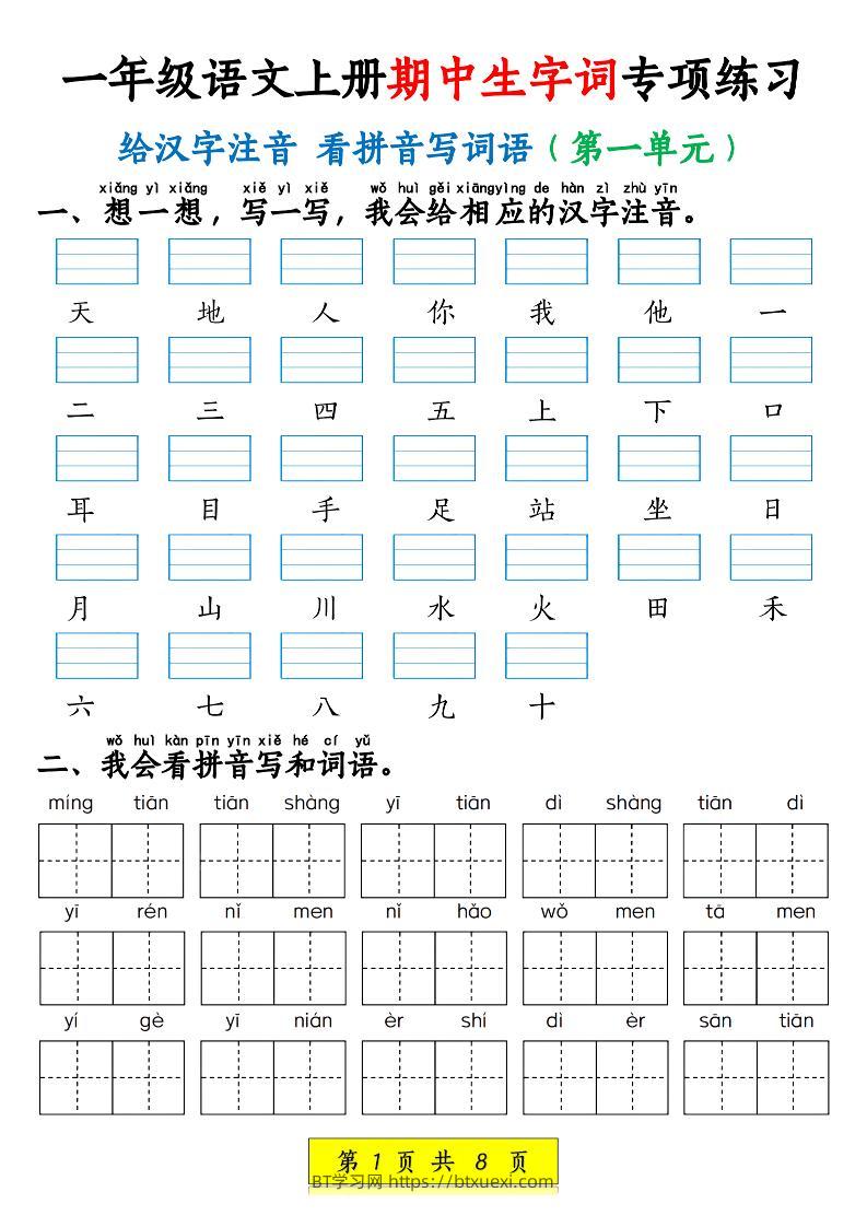 新一上语文期中生字词专项练习（1-4单元给汉字注音+看拼音写词语）8页-BT学习网