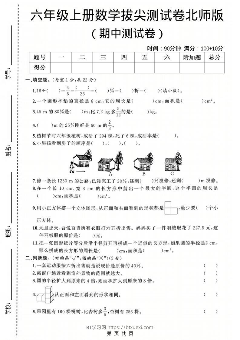 六年级上数学期中测试卷3《北师版》-BT学习网
