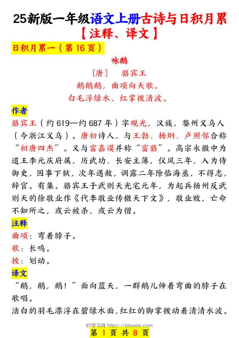 一年级上语文古诗与日积月累-BT学习网