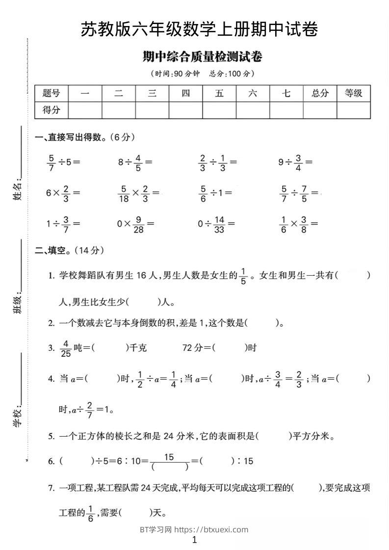 六年级上数学期中质量检测试卷《苏教版》-BT学习网