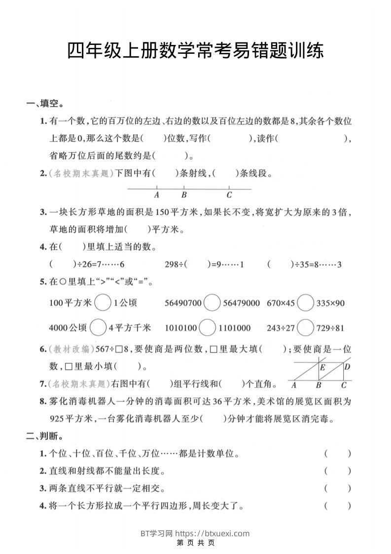 四年级上数学常考易错题训练-BT学习网