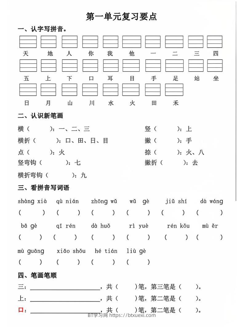 一年级上语文期中1-4单元复习要点-BT学习网