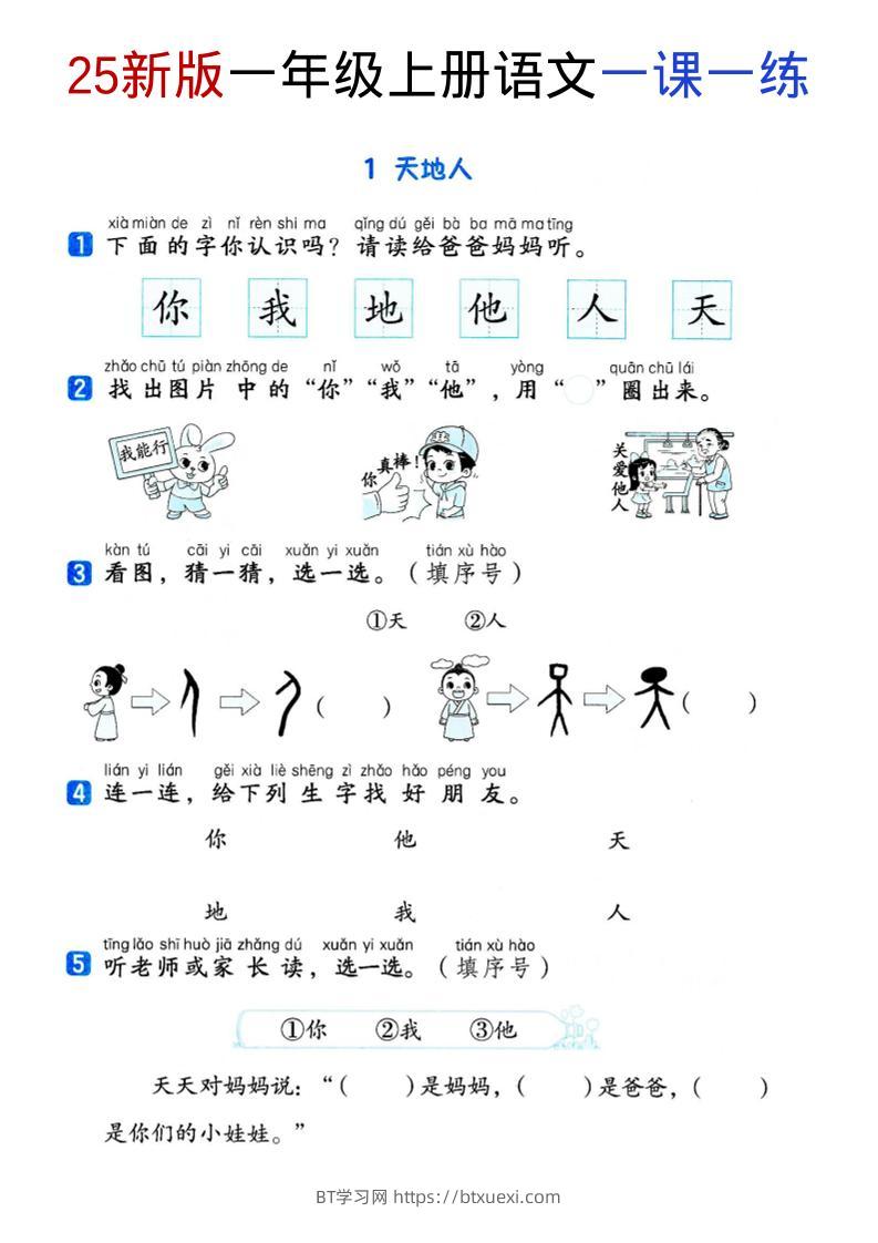 一年级上语文全册同步一课一练-BT学习网