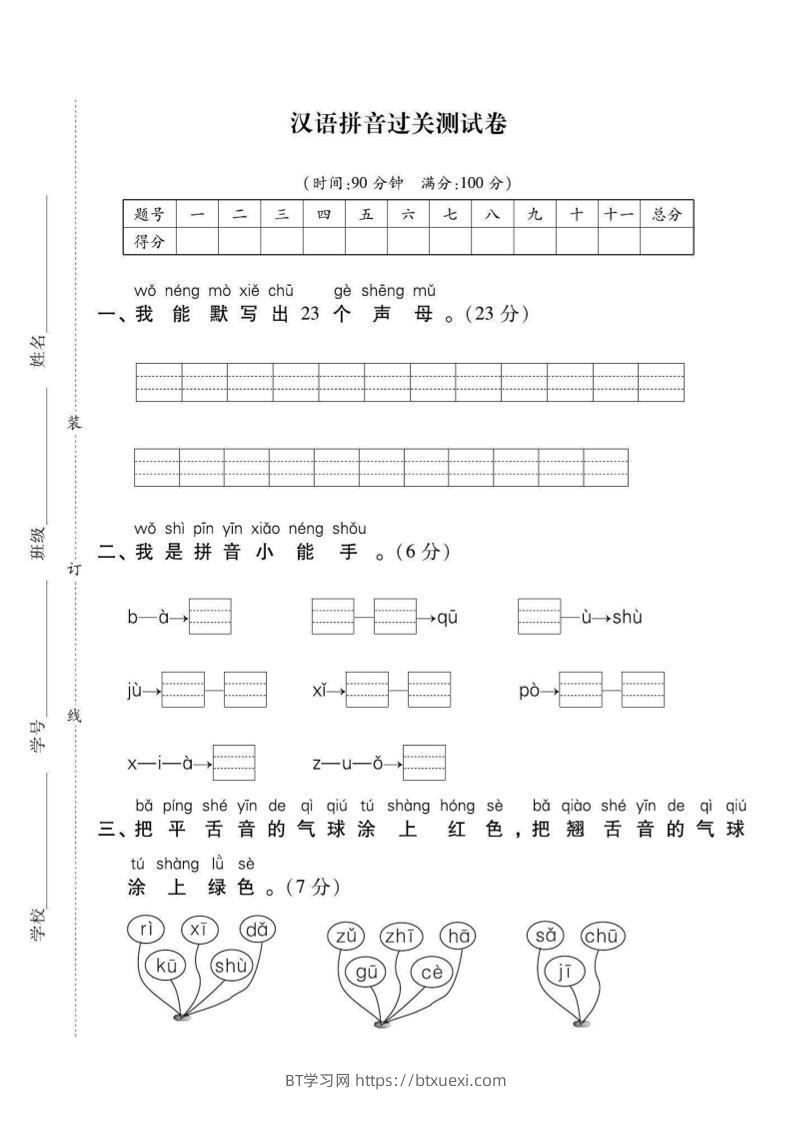 一年级上语文拼音拔高测试卷（2）-BT学习网