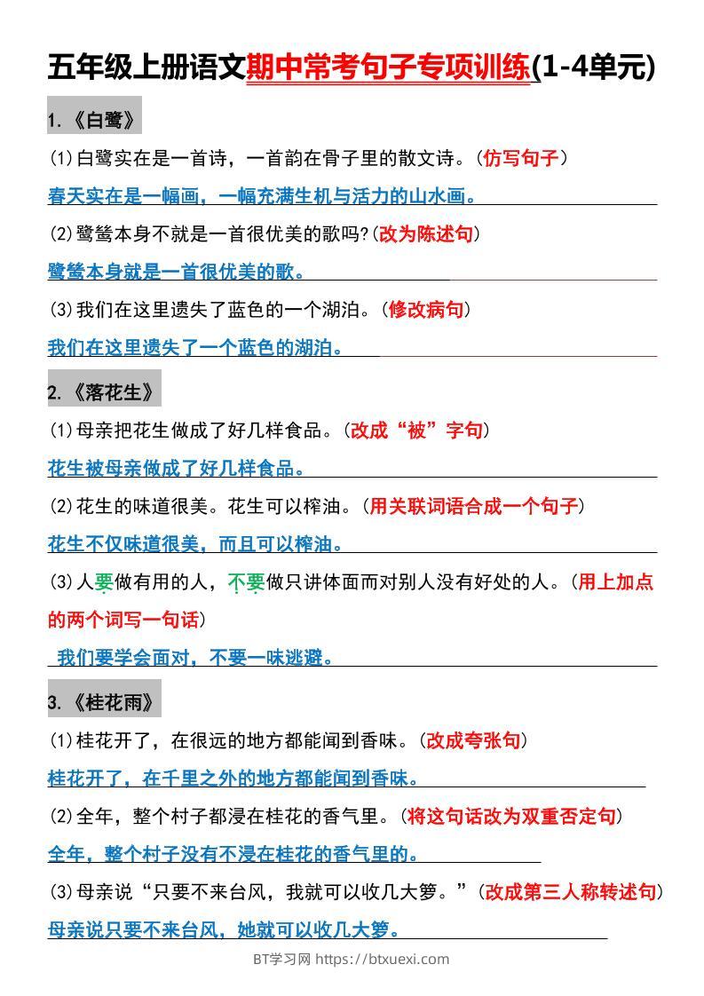 五年级上册语文期中常考句子专项训练(1-4单元)-BT学习网