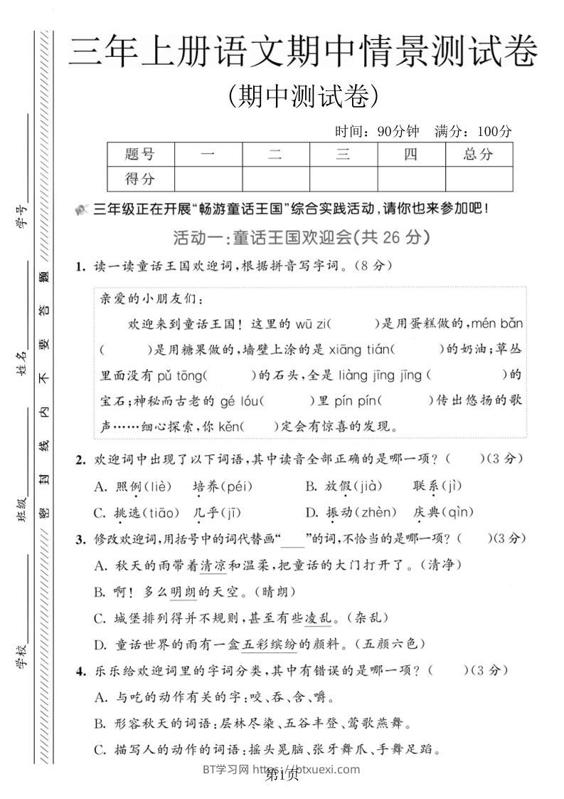 三年级上册语文期中情景测试卷2-BT学习网