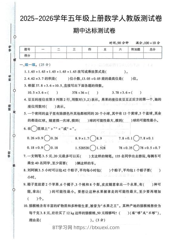 2025-2026学年五年级上册数学人教版-期中试卷1-BT学习网