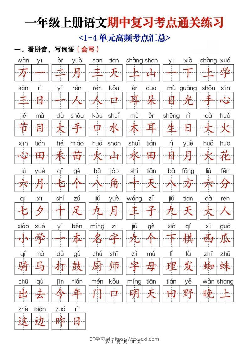 25新一上语文期中复习考点通关练习（含答案14页）-BT学习网