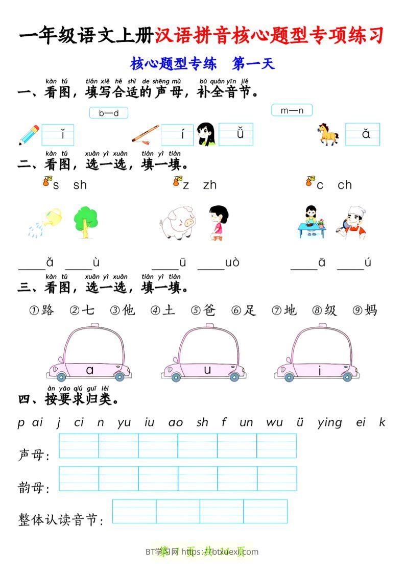 一年级上语文汉语拼音核心题型专项练习-BT学习网