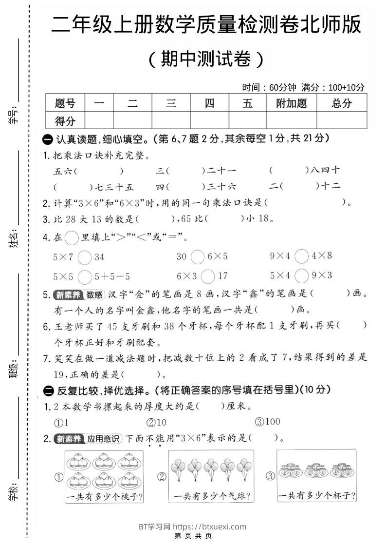 二年级上北师版数学期中质量测试卷2-BT学习网