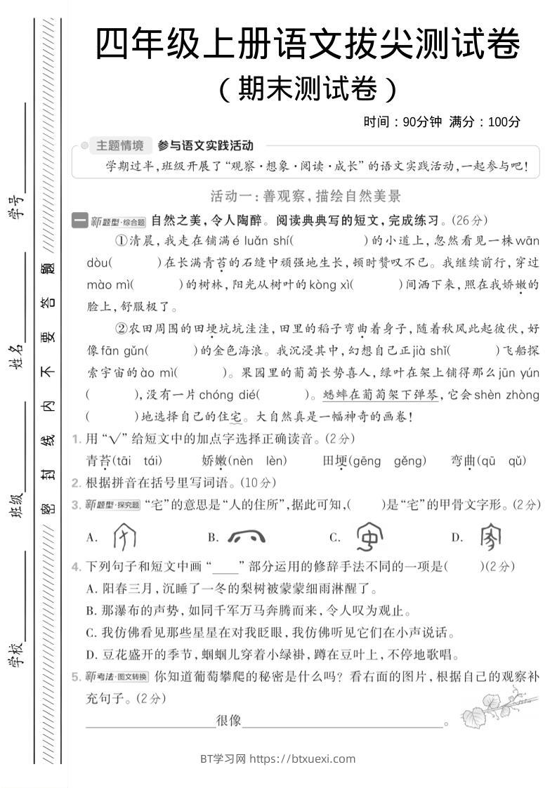 四年级上语文期中情境测试卷-BT学习网