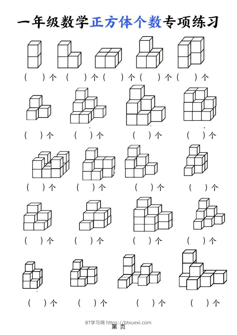 一年级上数学正方体个数专项练习（5页）-BT学习网