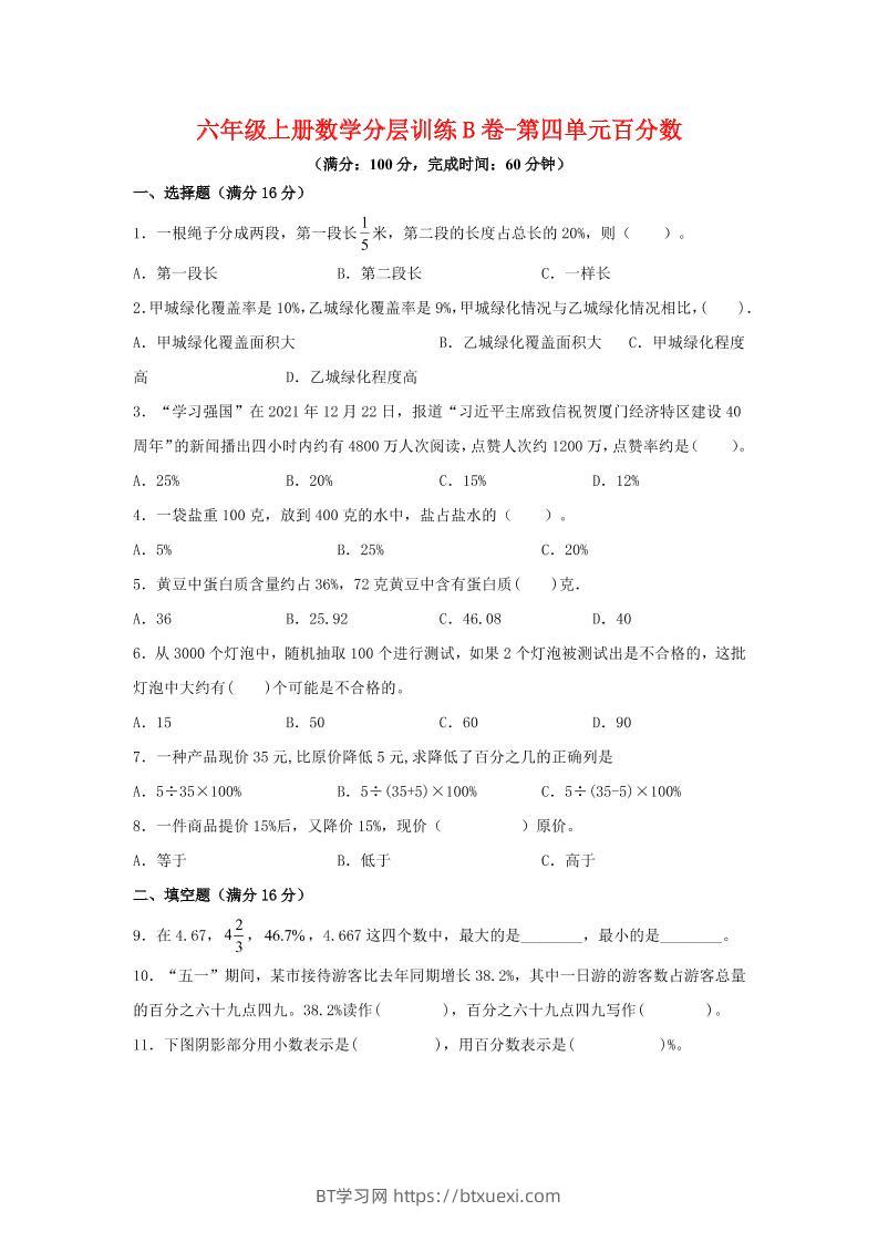 六年级上北师版数学第四单元百分数单元测试B卷-BT学习网