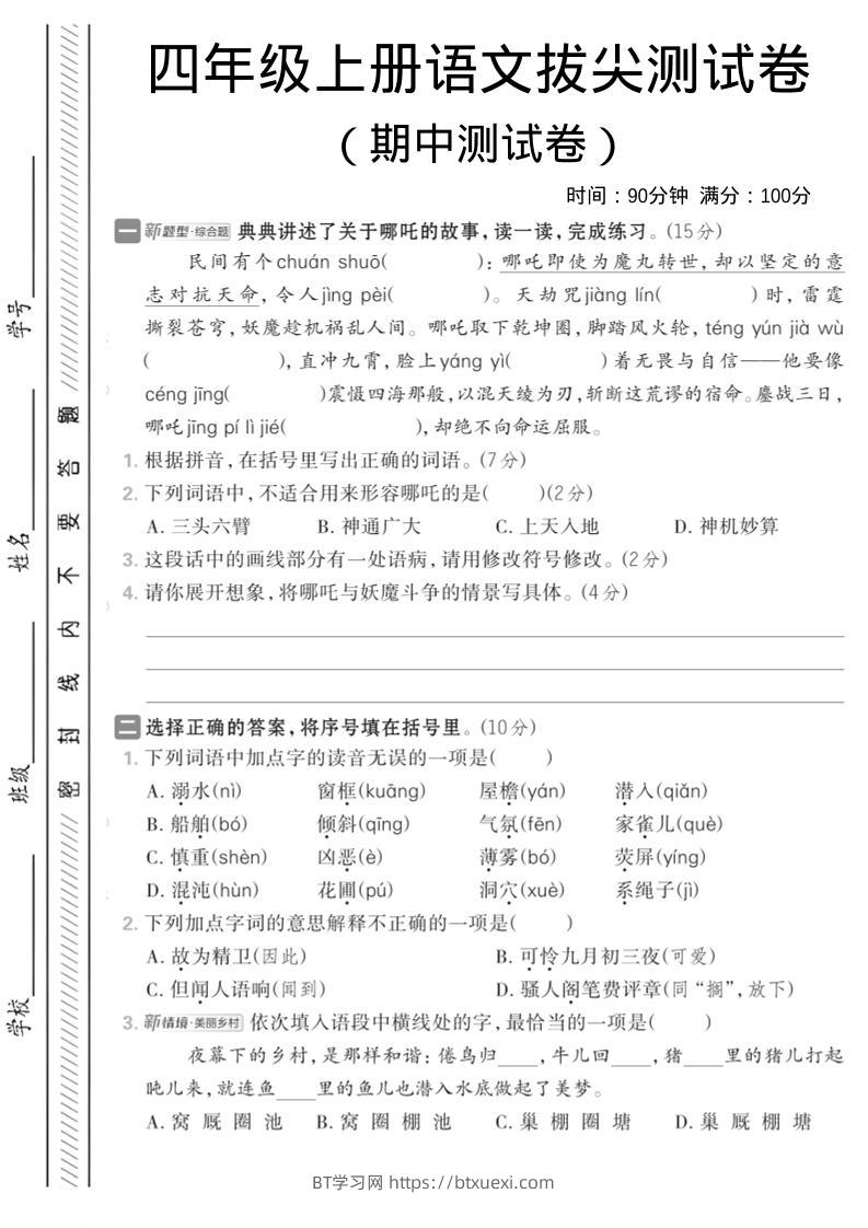 四年级上语文期中情境测试卷1-BT学习网