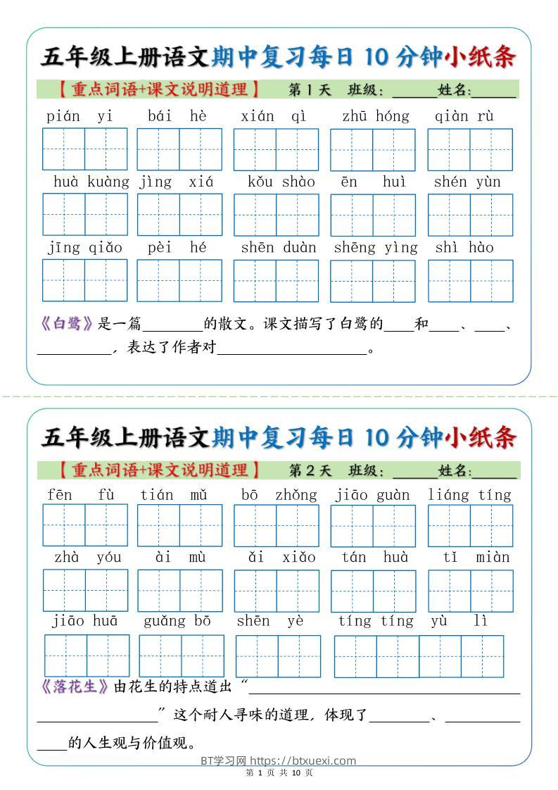 五年级上册语文期中复习小纸条【重点字词+课文说明道理】-BT学习网