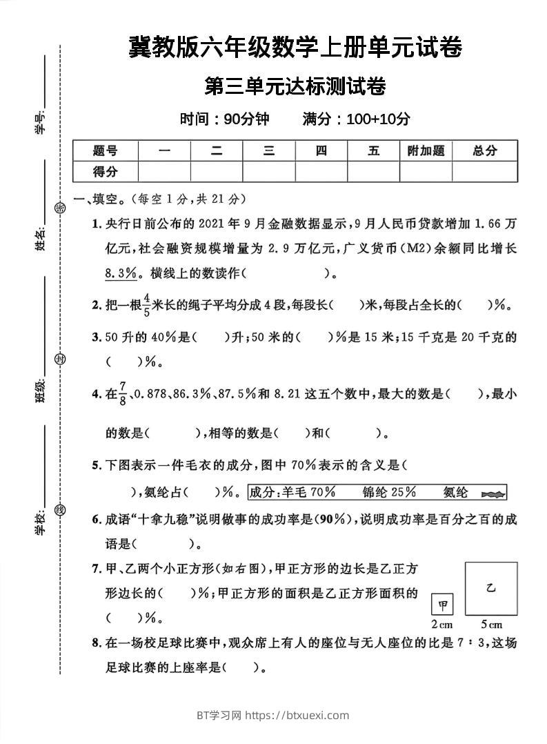 六年级上冀教版数学第三单元试卷1-BT学习网