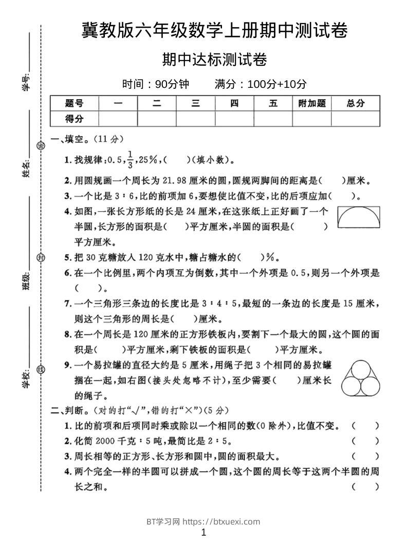 六年级上冀教版数学期中测试卷2-BT学习网