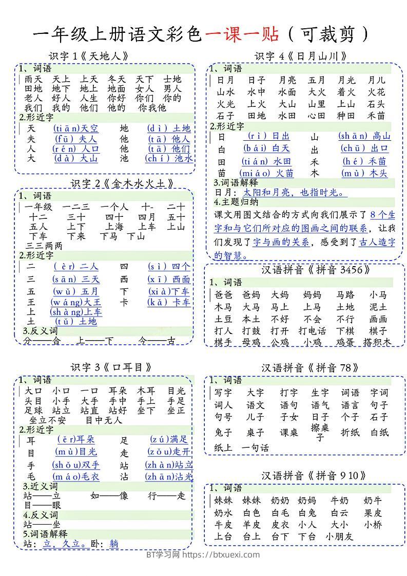 一年级上语文彩色一课一贴(可裁剪)-BT学习网