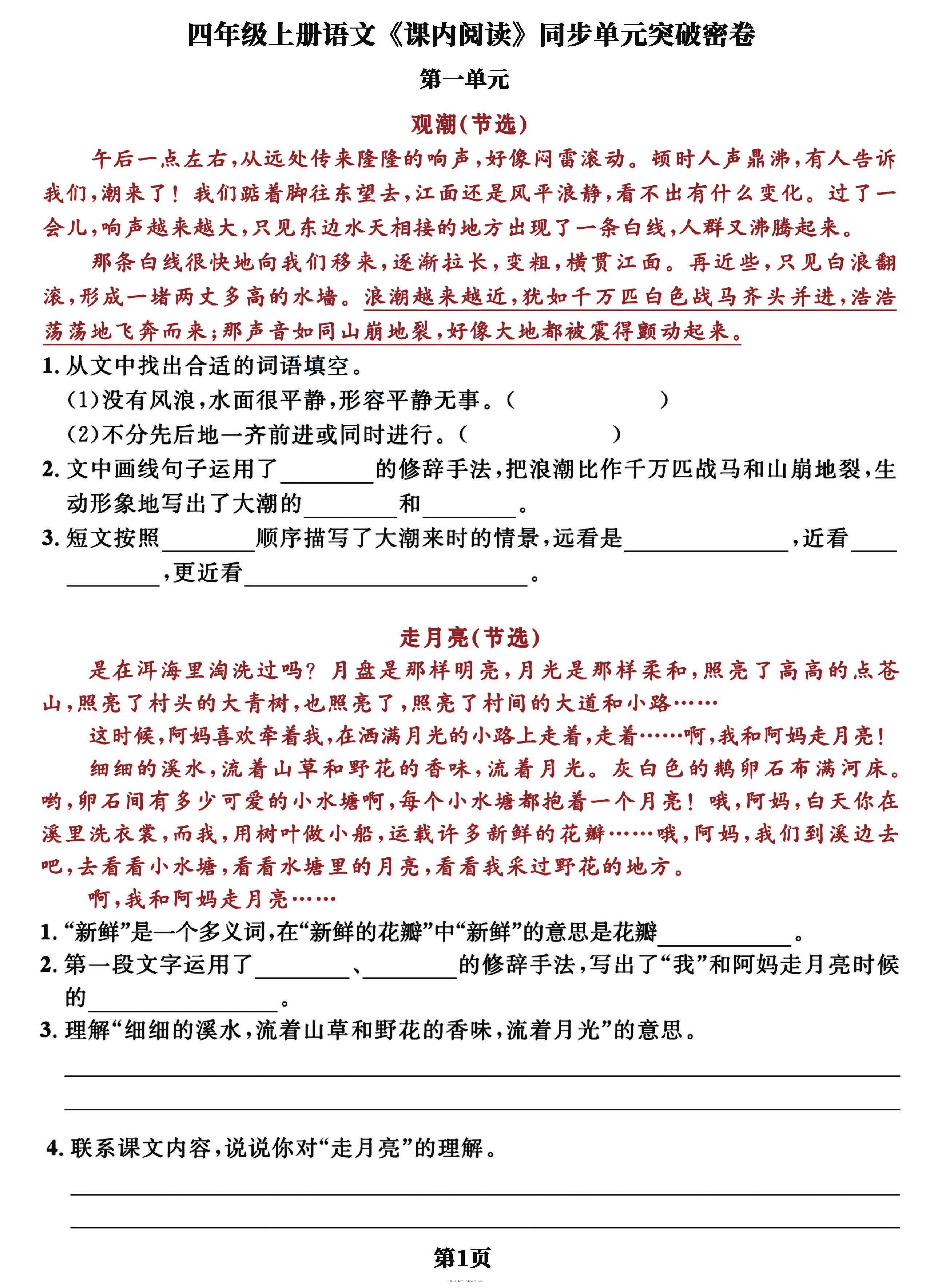 四上语文课内阅读同步单元突破密卷(含答案13页)-BT学习网