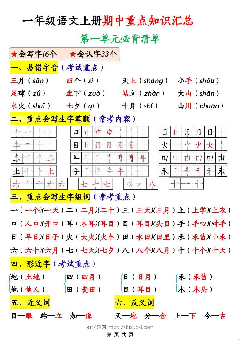 一年级上语文期中重点知识汇总-BT学习网