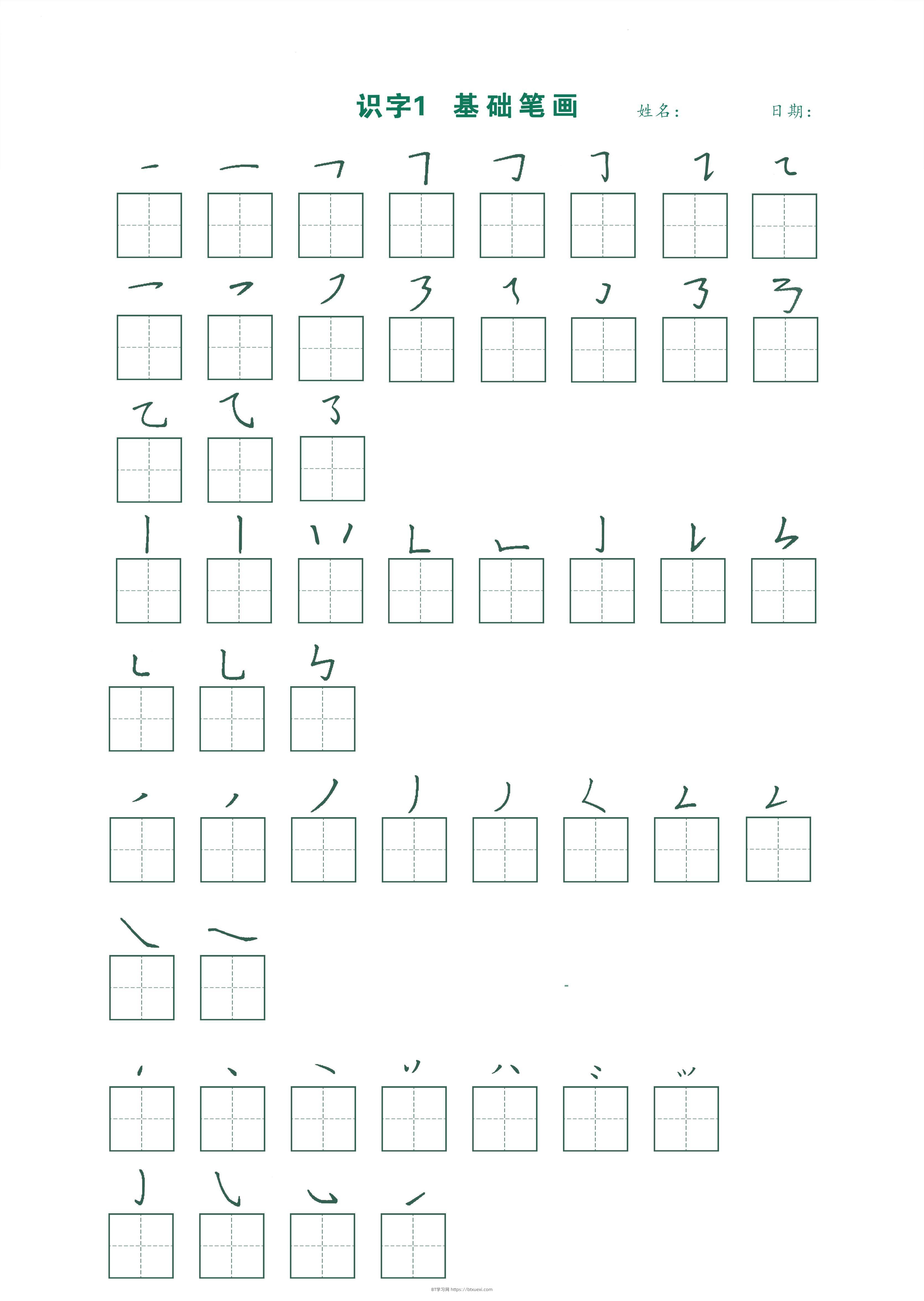 一年级上语文最新版笔顺跟练-BT学习网