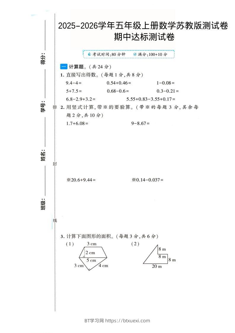 2025-2026学年五年级上册数学苏教版-期中试卷2-BT学习网