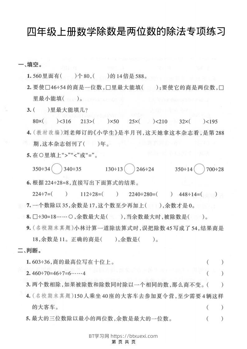 四年级上数学除数是两位数的除法专项练习-BT学习网