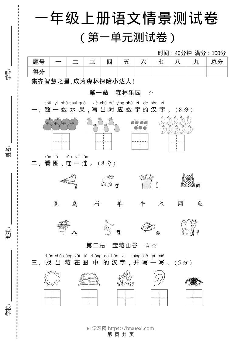 一年级上语文第一单元测试卷-BT学习网