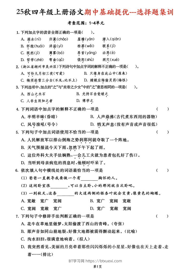 25秋四上语文期中基础提优选择题集训专项（含答案20页）-BT学习网