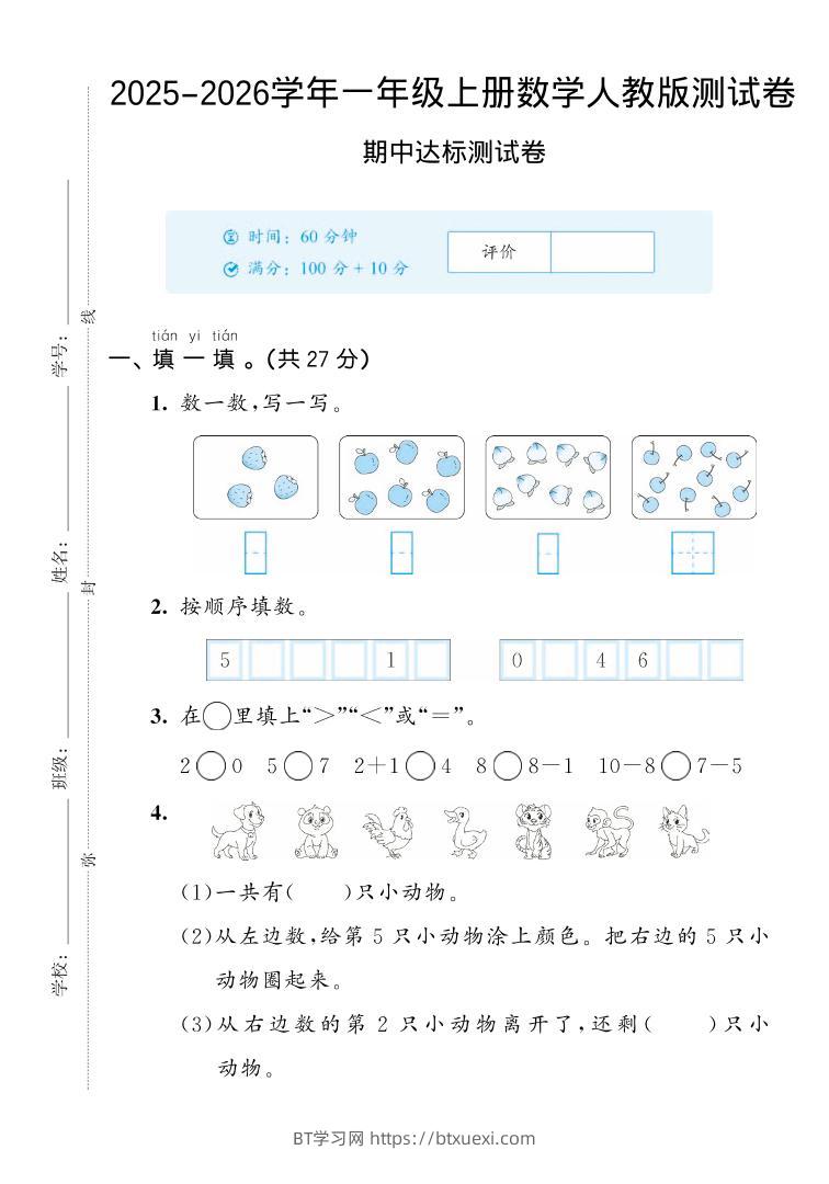 2025-2026学年人教版一上数学期中达标测试卷2（5页）-BT学习网