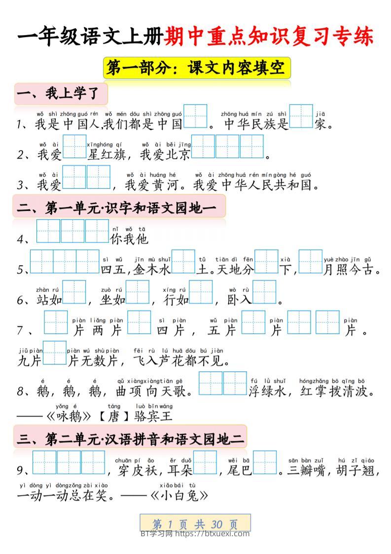 一年级上语文期中重点知识复习专练-BT学习网