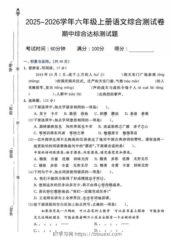 2025-2026学年六年级上册语文期中试卷2-BT学习网