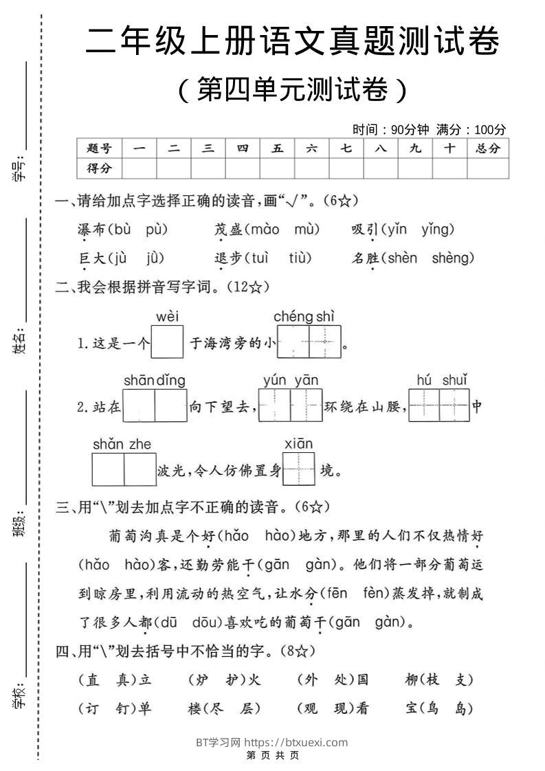 二年级上语文第四单元真题卷-BT学习网