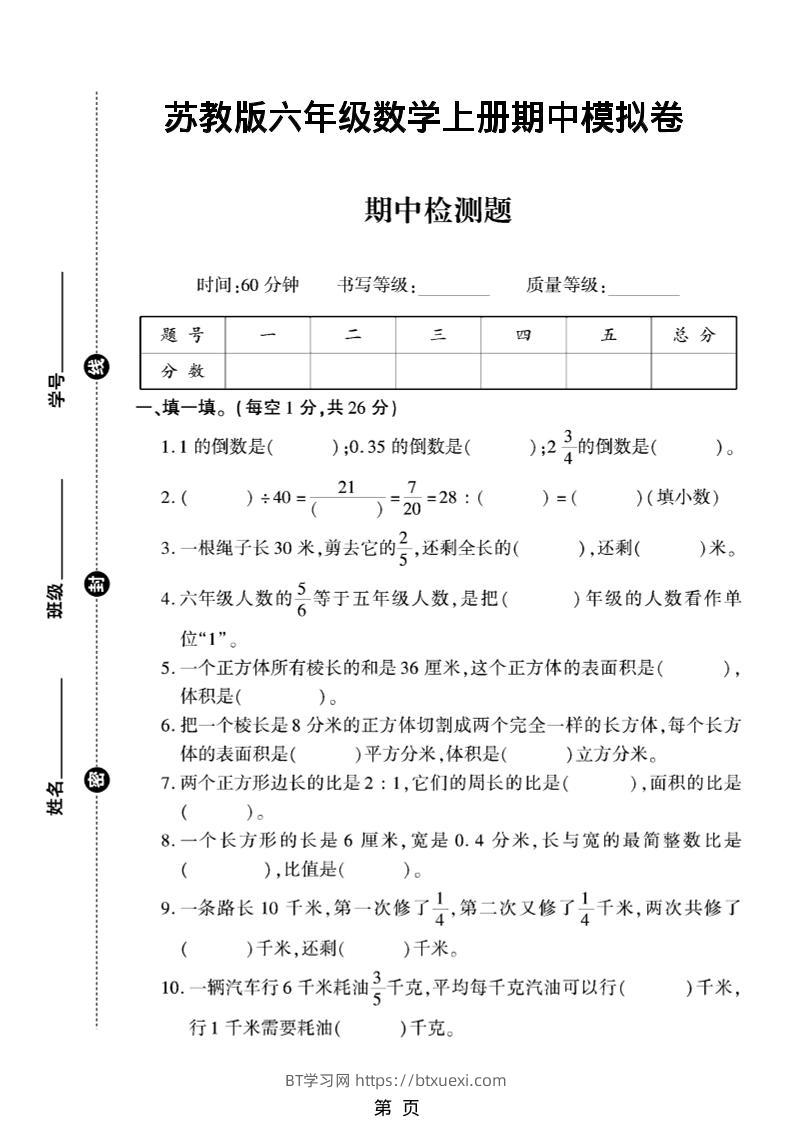六年级上数学期中模拟测试卷《苏教版》-BT学习网