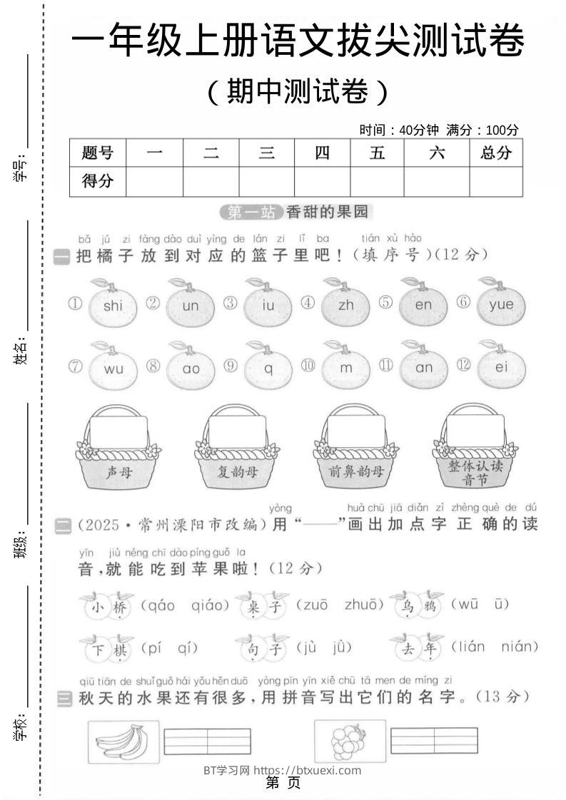 一年级上语文期中测试卷-BT学习网