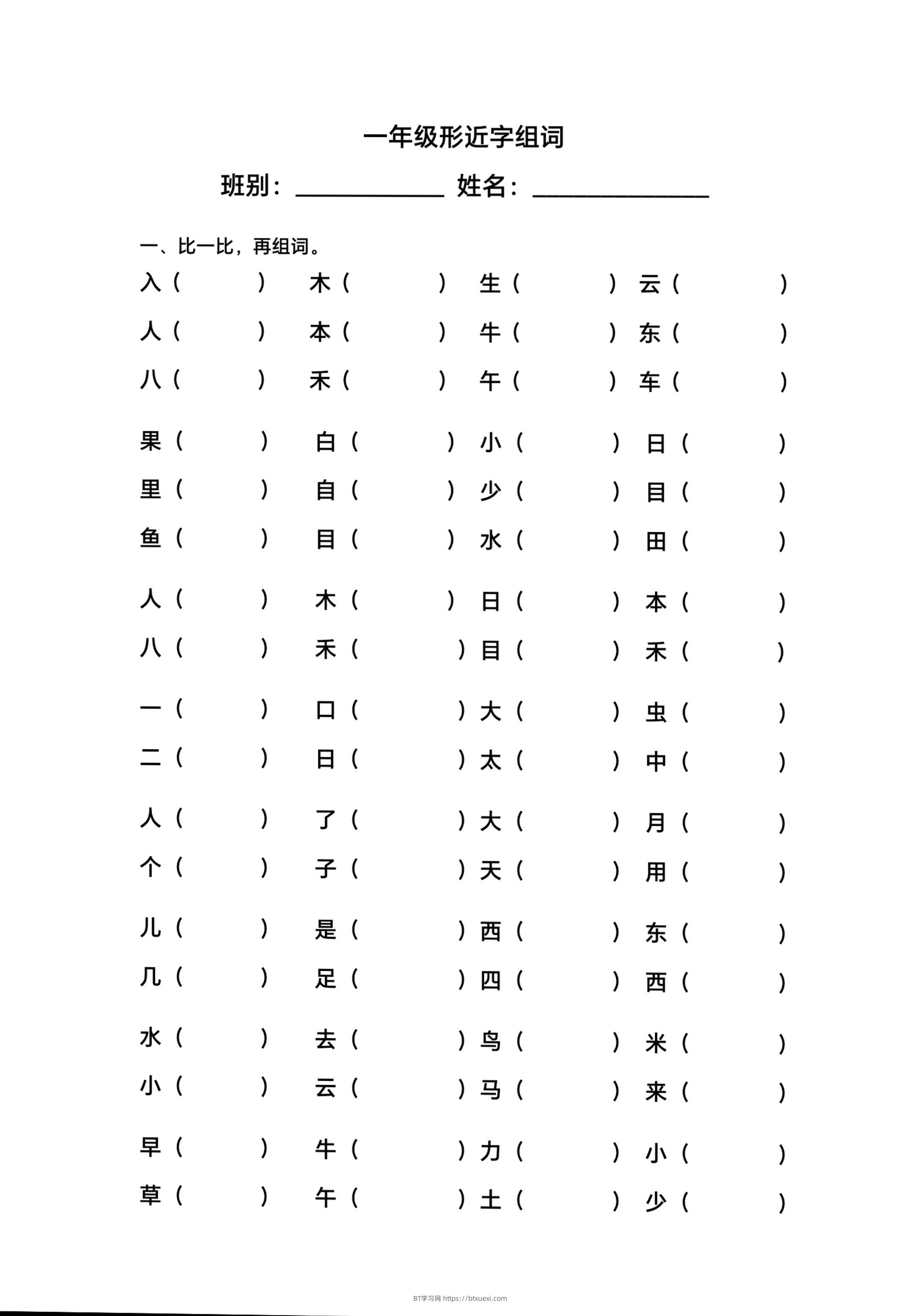 一年级上语文形近字组词-BT学习网