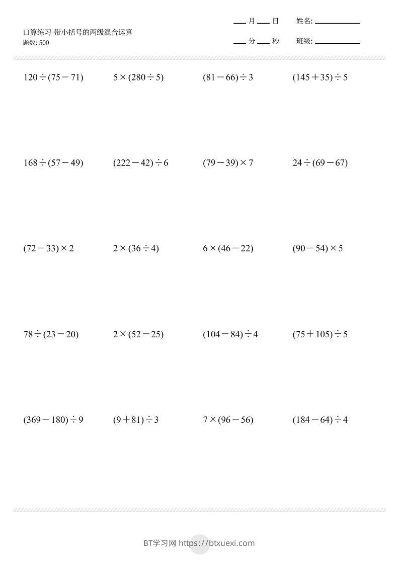【带小括号的两级混合运算500题】三上数学-BT学习网