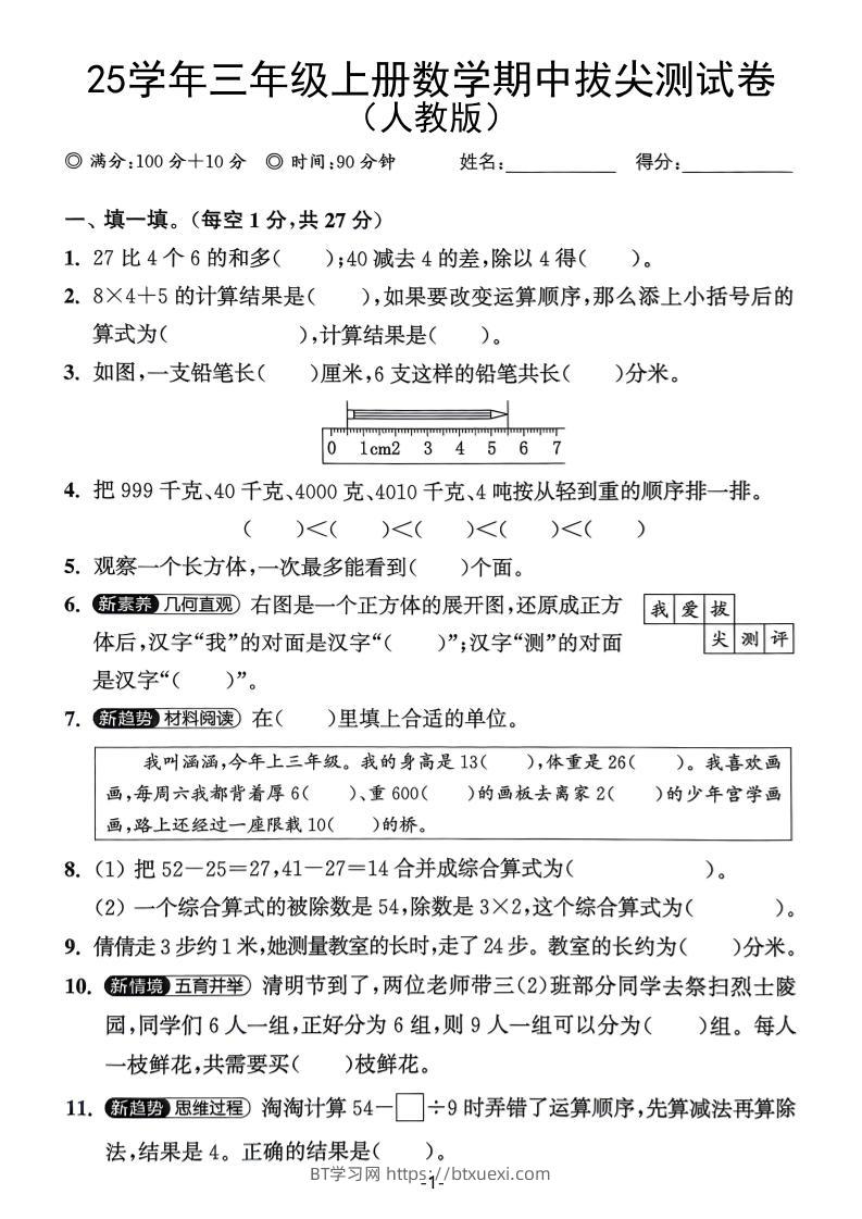 25学年三上数学期中拔尖测试卷（人教版）含答案5页-BT学习网