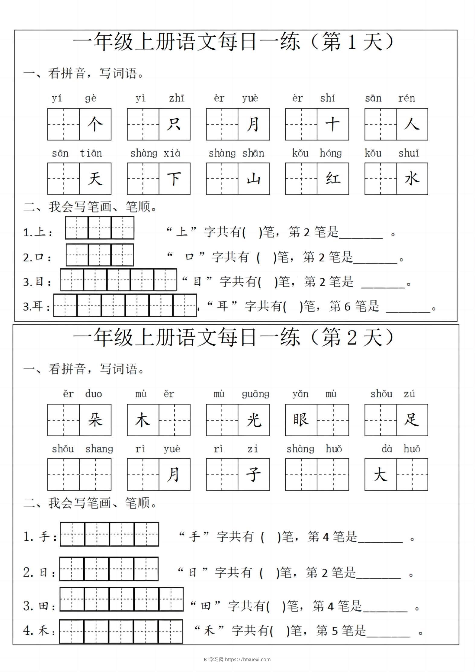 一年级上语文每日一练-BT学习网
