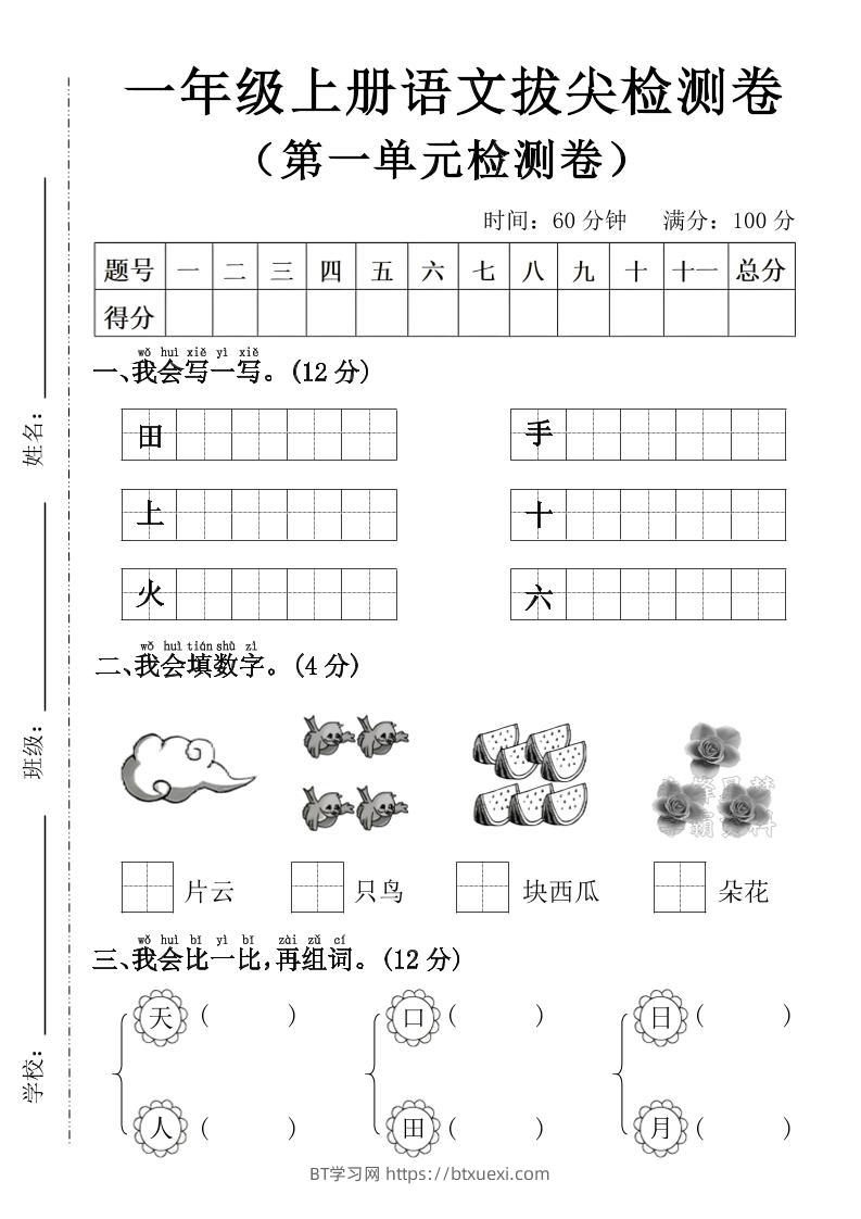 一年级上语文第一单元拔尖检测卷--写一写田-BT学习网