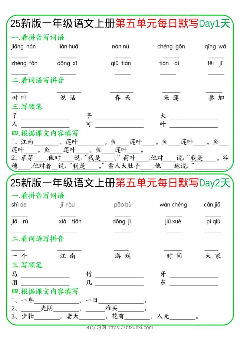 一年级上语文5-8单元每日默写-BT学习网