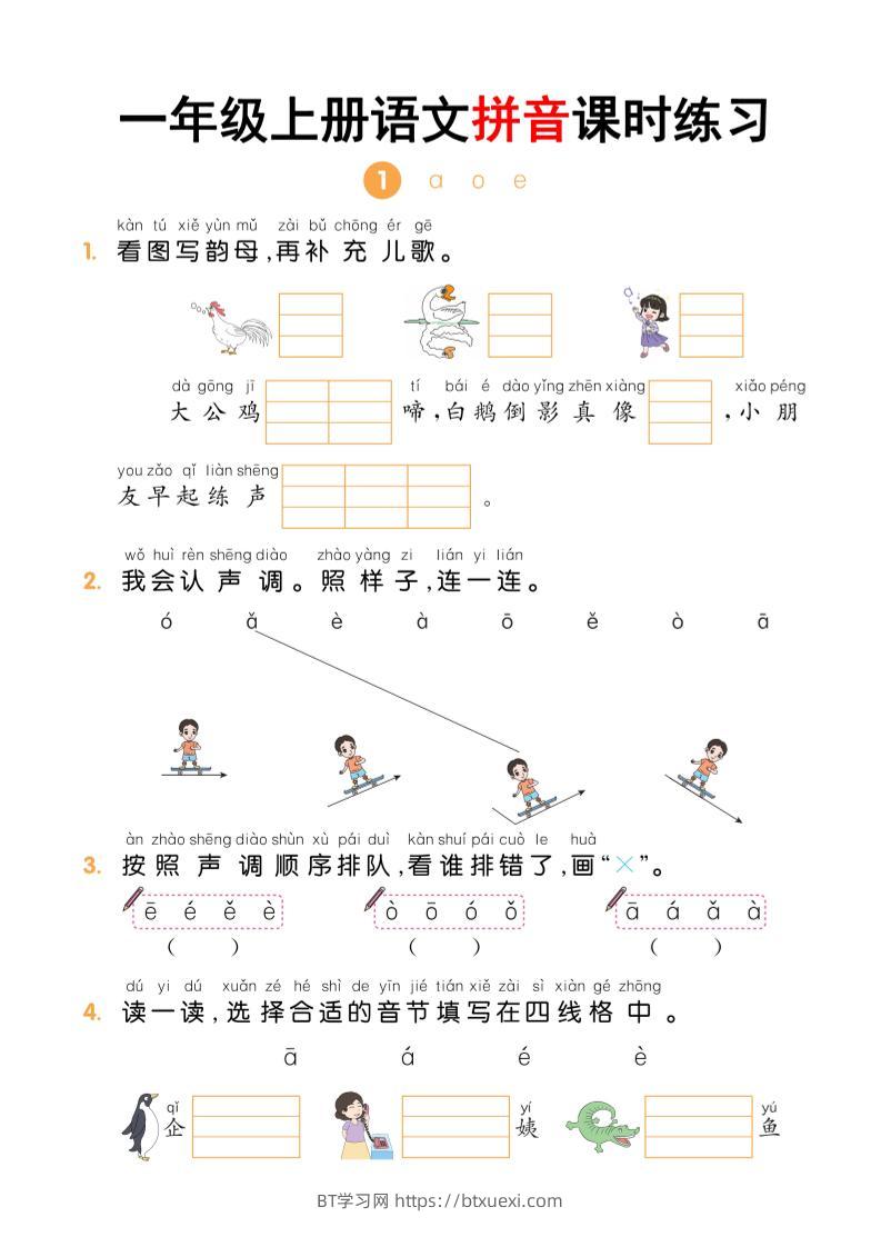 一年级上语文拼音课时练习-BT学习网