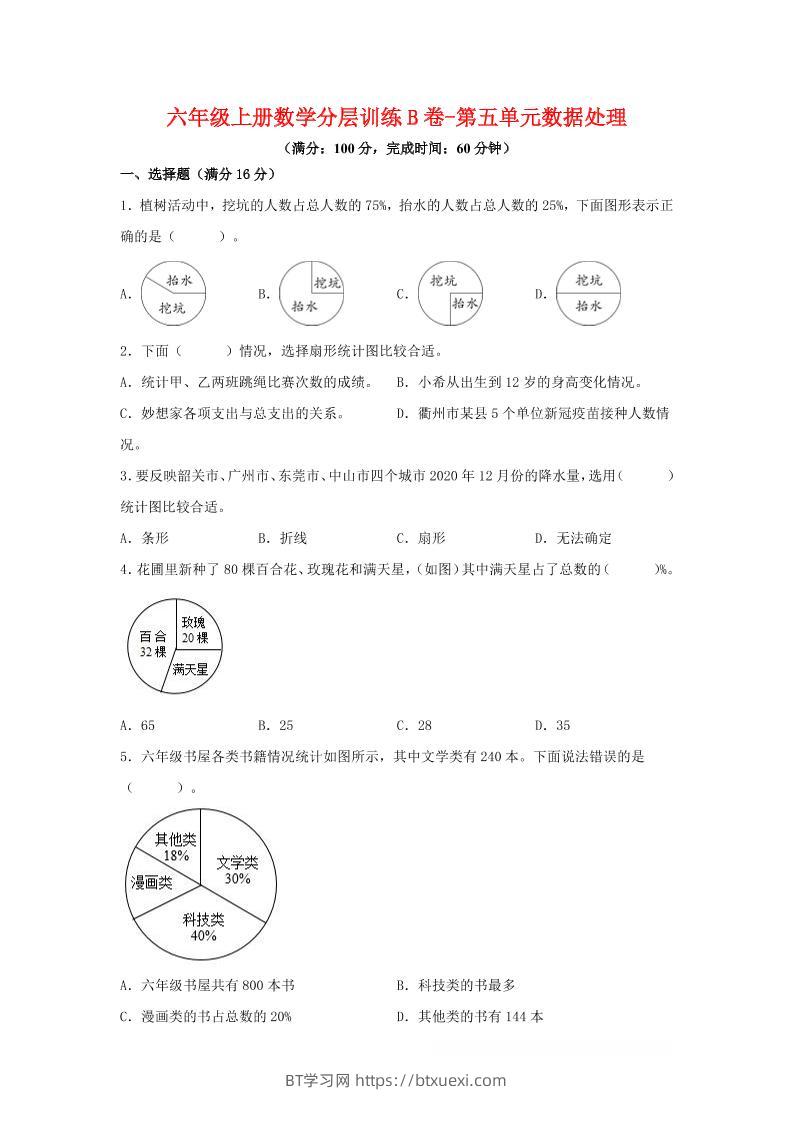 六年级上北师版数学第五单元数据处理单元测试B卷-BT学习网