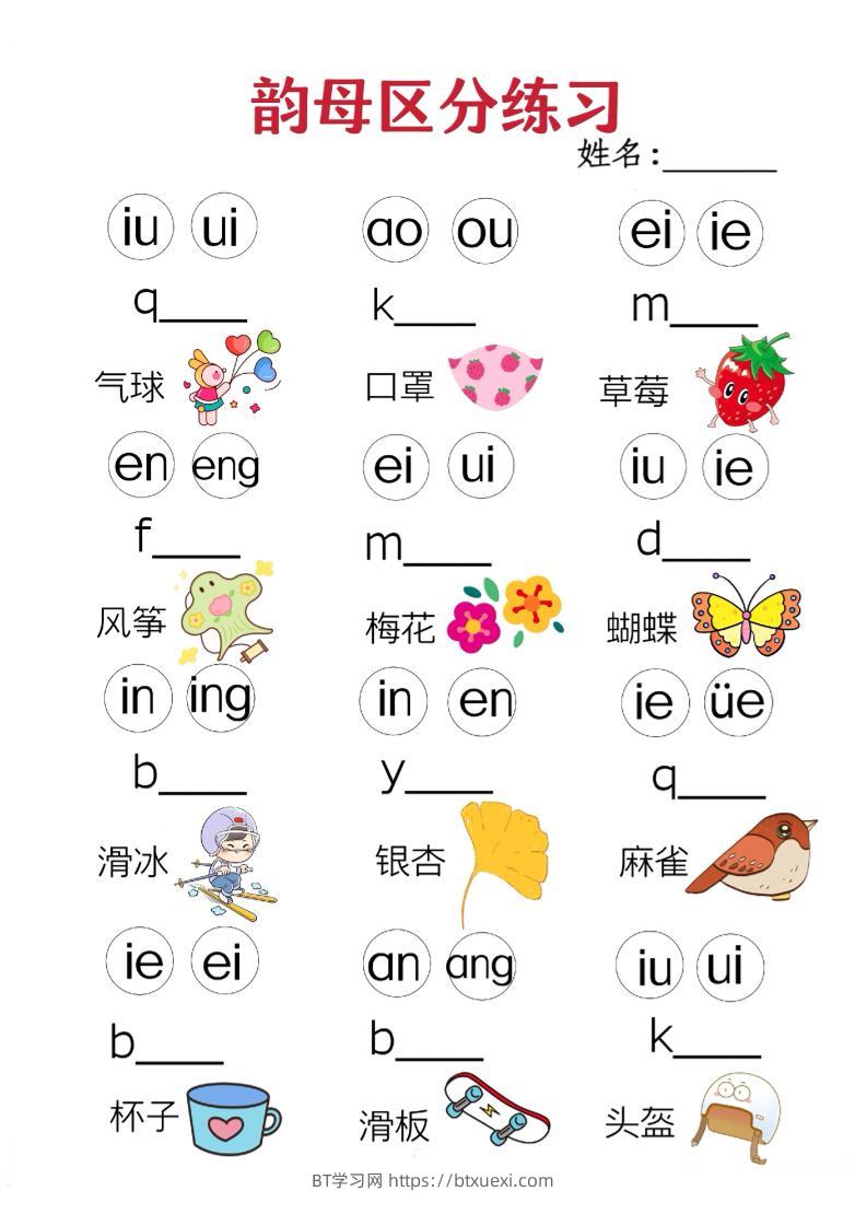 一年级上语文韵母区分练习（无声调版）-BT学习网