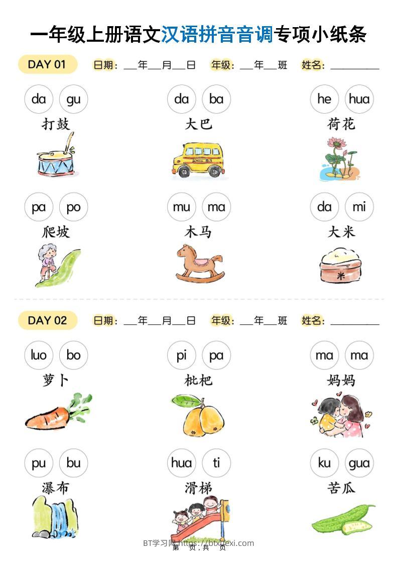 新一上语文汉语拼音音调专项练习小纸条18天（9页）-BT学习网