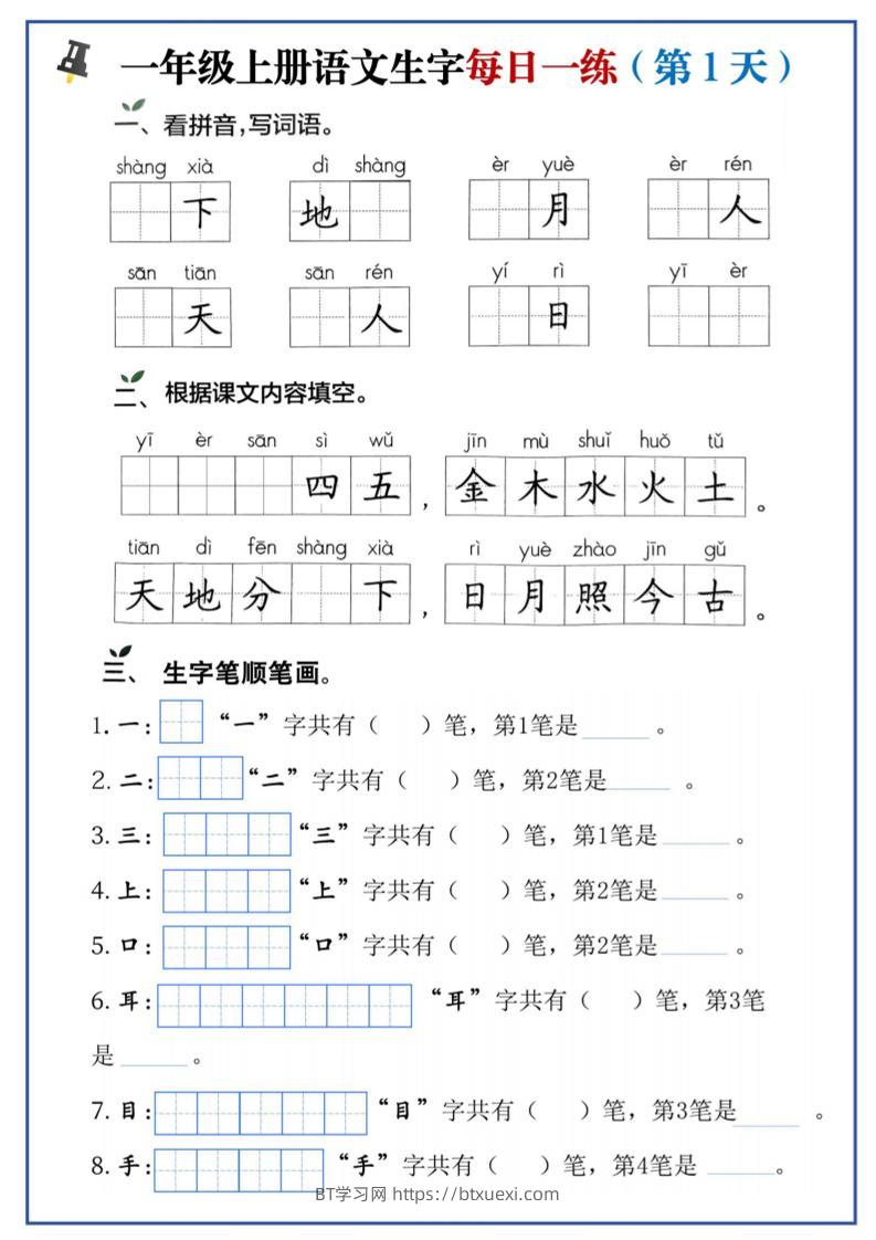 一年级上语文生字每日一练-BT学习网