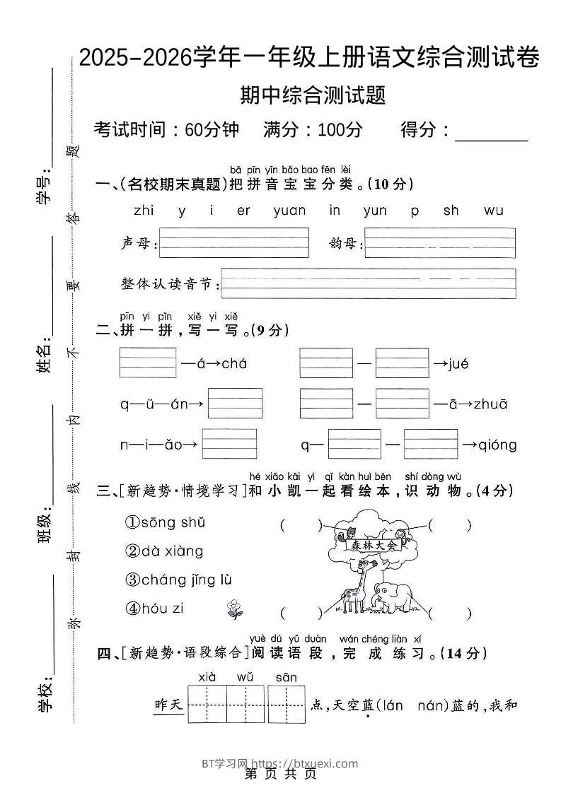 一年级上语文期中检测卷--森林大会-BT学习网