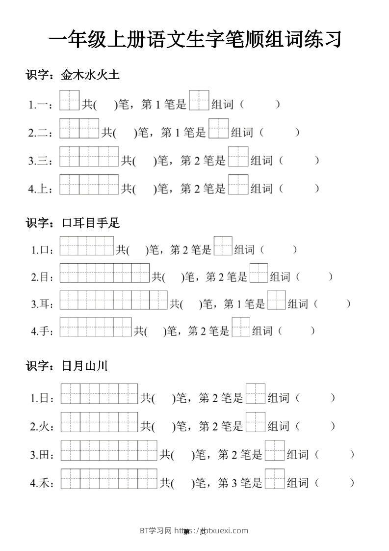 一年级上25秋语文生字笔顺组词练习-BT学习网