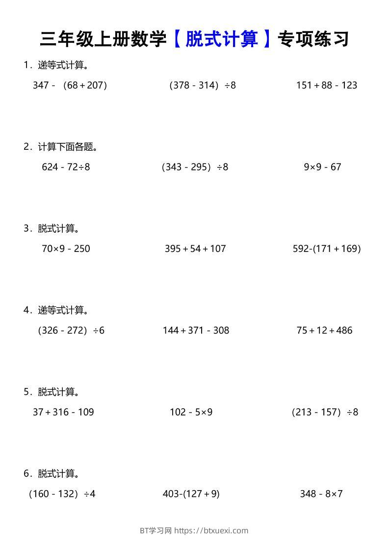 《数学脱式计算》三年级上册-BT学习网