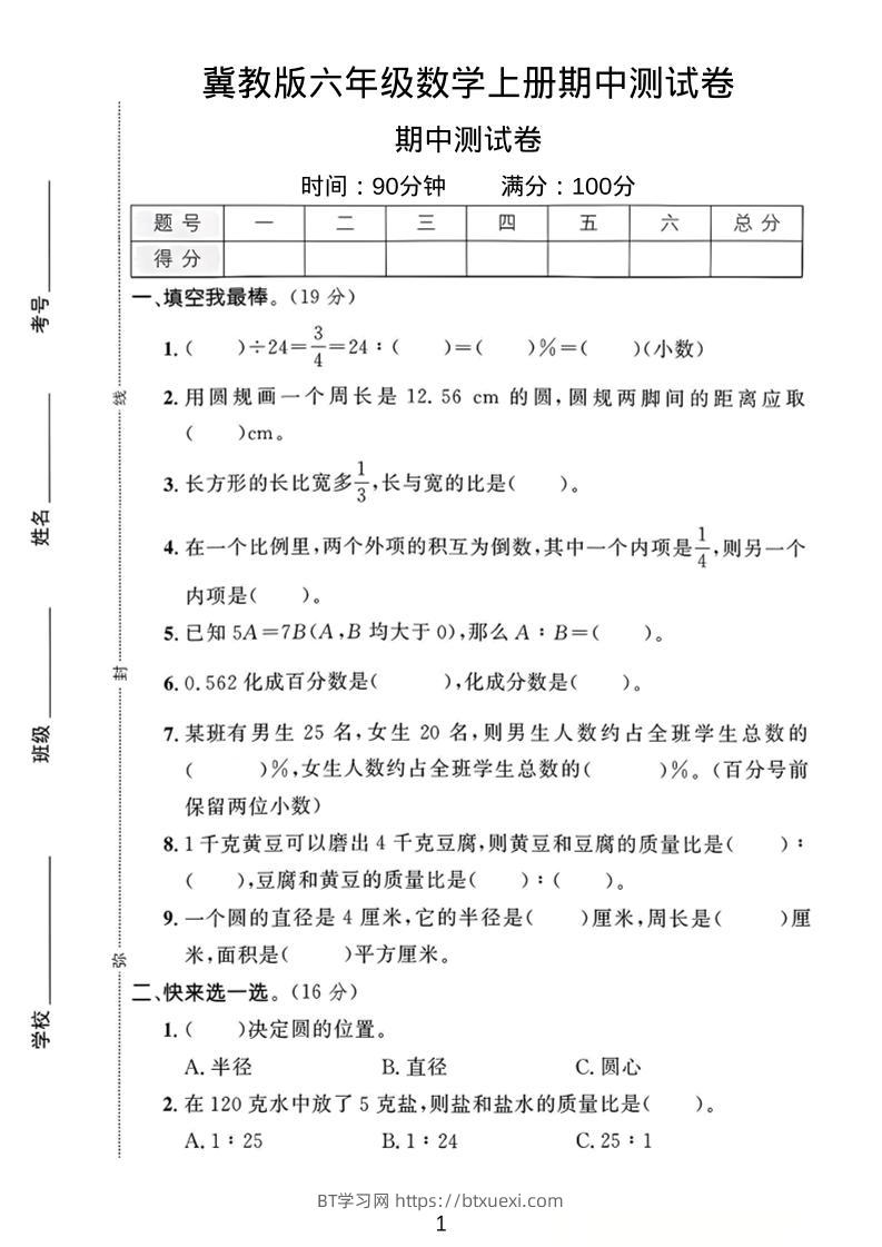 六年级上冀教版数学期中测试卷1-BT学习网